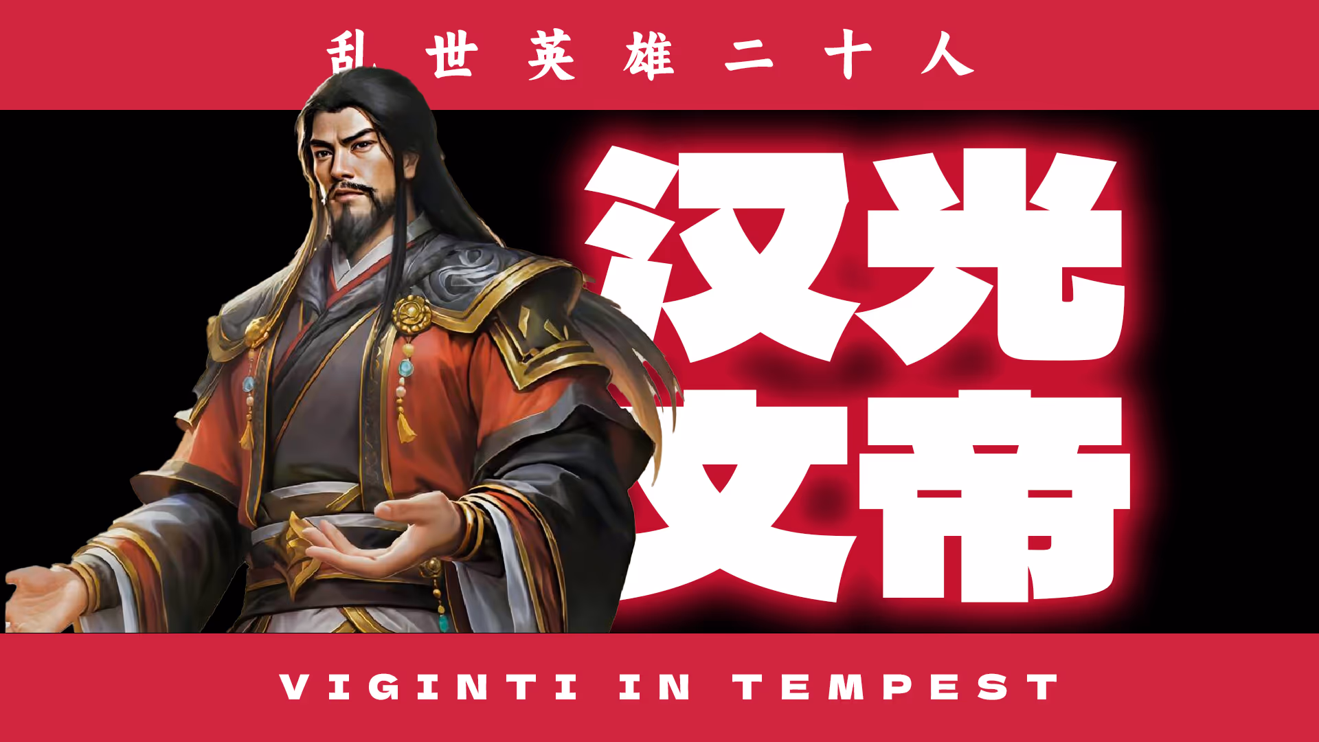 刘渊:汉光文帝